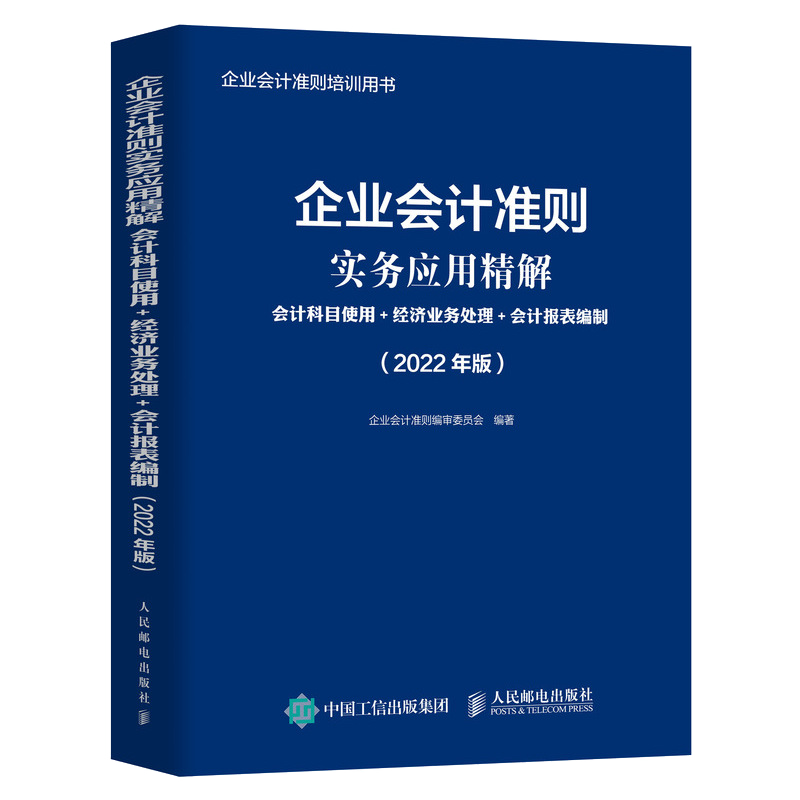 企业会计准则实务应用精解 会计科目使用 经济业务处理 会计报表编制 零基础企业会计准则培训用书会计从业者应用准则人民邮电出版