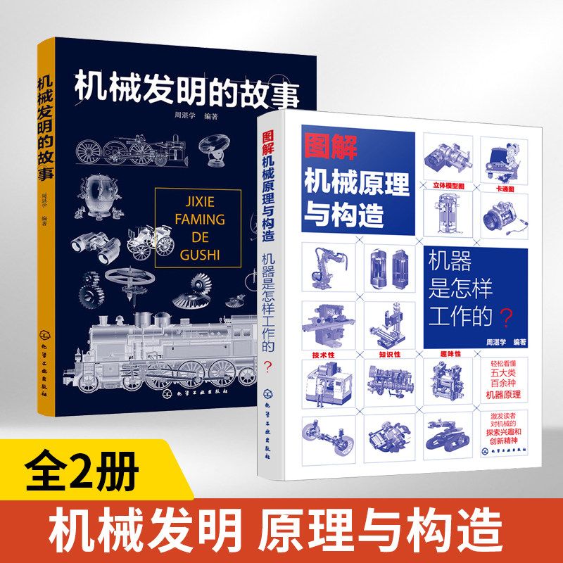 2册 机械发明的故事+图解机械原理与构造：机器是怎样工作的 望远镜火车地动仪地球仪等仪器设备机械结构设计原理机械原理常识机械