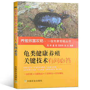 乌龟养殖书 高效养龟鳖水产养殖书籍大全轻松掌握龟鳖健康养殖书大全 养龟与疾病防治高效养龟技术 龟类健康养殖关键技术有问必答