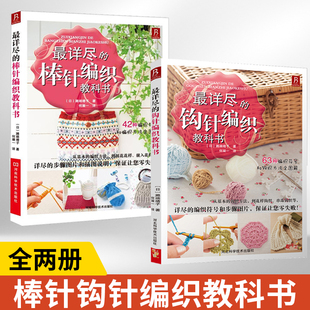 【全2册】最详尽的棒针编织教科书+最详尽的钩针编织教科书 织毛衣全套教程书毛衣编织基础入门书籍毛线手工打毛衣教程