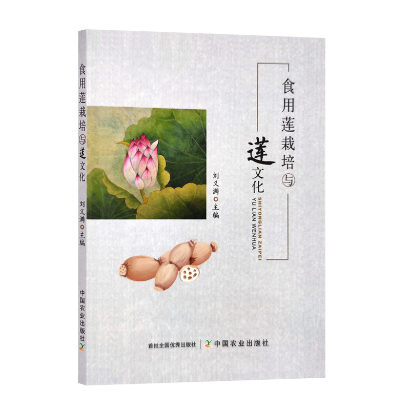 食用莲栽培与莲文化