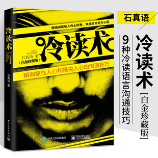 溝通技巧 書籍 石真語心理學 冷讀術 人心和操控人心 廣告微商定位優(yōu)勢商務談判企業(yè)管理 新白金珍藏版 關鍵對話市場營銷