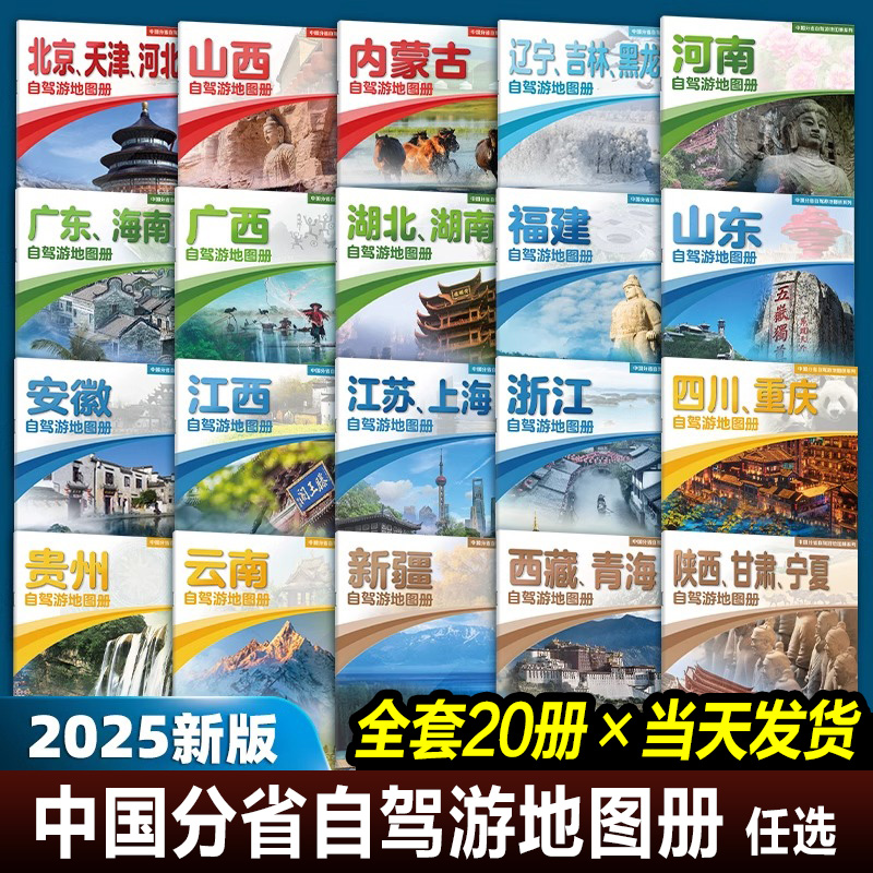 2025新版全国自驾游地图册黑龙江中国分省自驾游地图集系列各省景点旅游攻略书地图北京新疆西藏内蒙古云南四川公路交通图经典线路