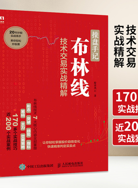 操盘手记 布林线技术交易实战精解 从零开始学炒股股票入门知识书籍大全新手股市趋势分析教你炒股票书投资个人理财金融基础