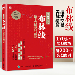 操盘手记 从零开始学炒股股票入门知识书籍大全新手股市趋势分析教你炒股票书投资个人理财金融基础 布林线技术交易实战精解