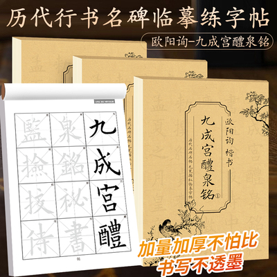 欧阳询楷书字帖千字文九成宫醴泉铭临摹欧体楷书控笔训练书法入门教程毛体硬笔临幕字帖描红入门书法本