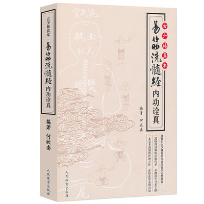 武术书籍 易筋洗髓经内功诠真 古少林真本 武林气功秘籍 武功秘籍真书 少林易筋经 教学教程 武林大师一举成名易筋经书籍内功书籍