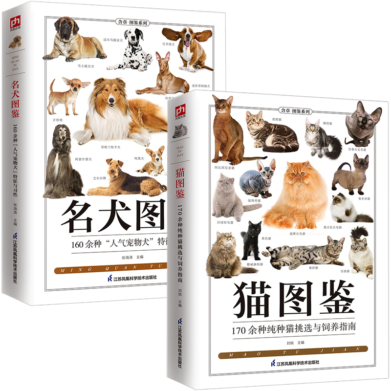 2册猫图鉴+名犬图鉴狗狗训练教程狗狗品种大全名犬图鉴纯种猫挑选与饲养宠物习性动物科百科普爱好者动物养猫养狗实用指南正版书籍