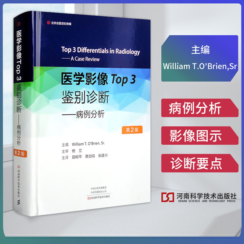 医学影像Top3鉴别诊断 病例分析 影像图示诊断要点 鉴别诊断常见病心胸部影像 核医学乳腺影像 影像学研究参考 河南科学技术出版