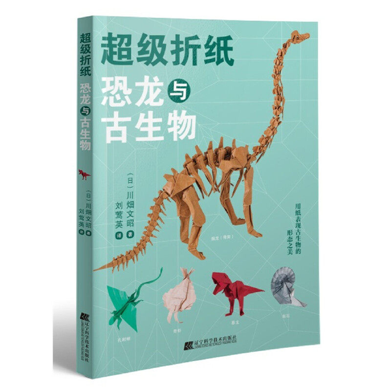 超级折纸恐龙与古生物 日川畑文昭著刘莺英译图书手工DIY纸艺折纸儿童手工折纸立体折纸折纸大全都市手工艺术书籍大全剪纸藤编