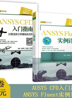 流沙CAE ANSYS CFD 入门指南计算流体力学基础及应用+ansys fluent实例详解共两本ansys教程书籍计算机与互联网 辅助设计 书籍