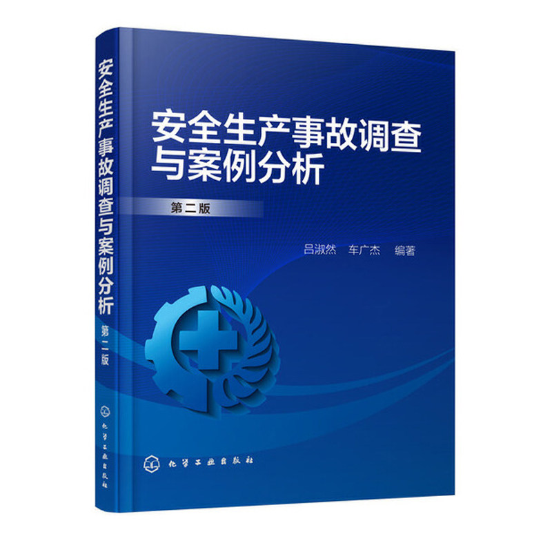 安全生产事故调查与案例分析 第二版 吕淑然 工矿企业安全生产管理书籍 安全生产事故调查 事故预防 控制和典型事故案例分析书高性价比高么？