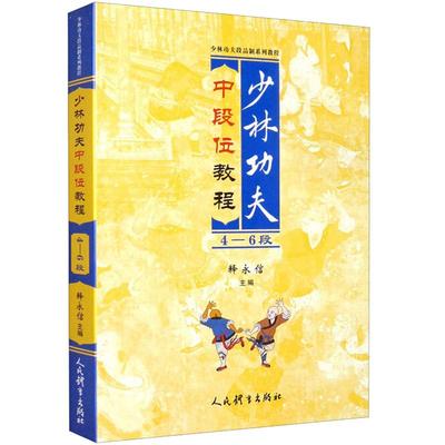 少林功夫中段位教程4-6段 释永信 武术书籍 武当武功少林秘籍真书擒拿格斗书籍武术拳谱功夫气功内功心法书健身体能训练教练教材