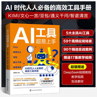 AI工具**易上手 Kimi+百度文心+豆包+通义千问+智谱清言 刘溪倩 ai人工智能书籍学习教程书零基础入门到精通自学全套教材资料课程