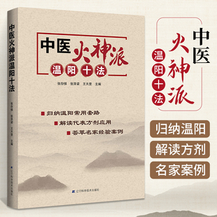 中医火神温阳十法 火神派治疗十大方法 中医医学类书籍中药医学经典药方经方书医书真武汤四逆汤桂枝芍药知母汤辽宁科学技术出版社