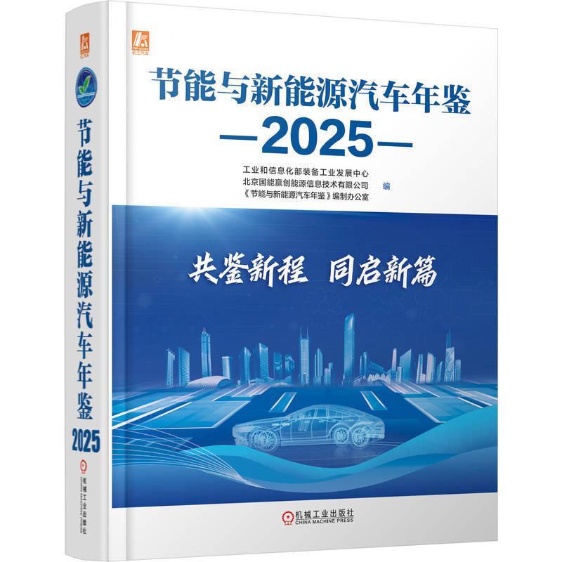 节能与新能源汽车年鉴 2025 覆盖纯电动燃料电池智能网联等全技术路线及乘用车商用车专用车全场景系统梳理技术焦点与发展趋势