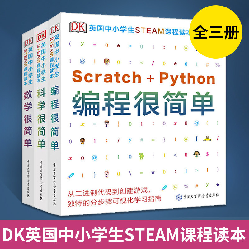 【全3册】DK英国中小学生STEAM课程读本 数学很简单+科学很简单+编程很简单 思维启蒙训练科普 中小学生课外阅读思维经典百科全书