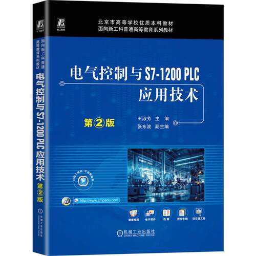 电气控制与S7-1200 PLC应用技术