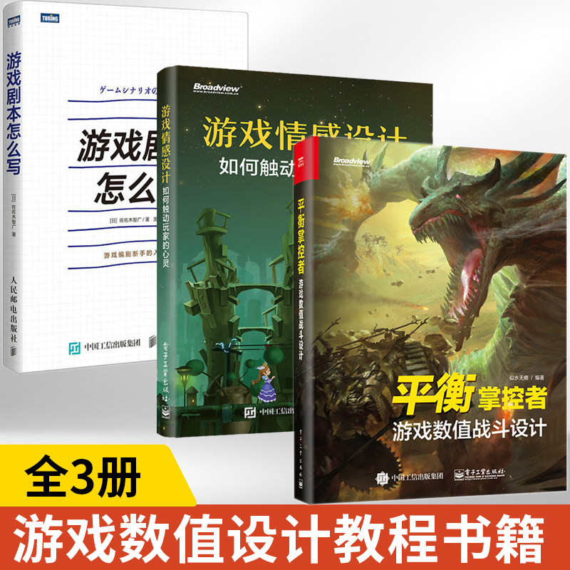 全3册平衡掌控者+游戏情感设计+游戏剧本怎么写 游戏数值设计教程书籍游戏策划计算方法技巧 游戏开发真实案例 游戏设计师开发书籍