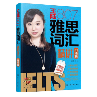 王陆807雅思词汇精讲 口语篇 雅思词汇剑桥剑雅真题单词书英语教材雅思题剑桥雅思考试资料可搭顾家北写作听力刘洪波阅读包括剑15