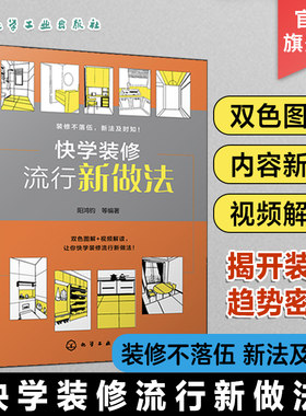 快学装修流行新做法 阳鸿钧编 揭开装修趋势密码 墙地装修新做法 装饰装修建筑施工技术室内装修书籍 装修家装宝典 化学工业出版社
