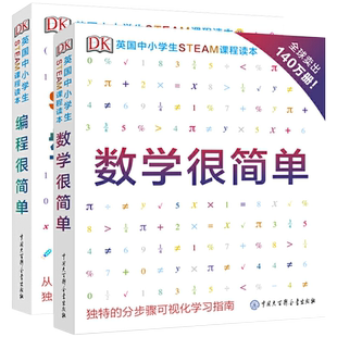 DK英国中小学生STEAM课程读本数学很简单编程很简单全两册数学思维启蒙训练中小学生课外科普阅读百科全书少儿科普类大百科书籍