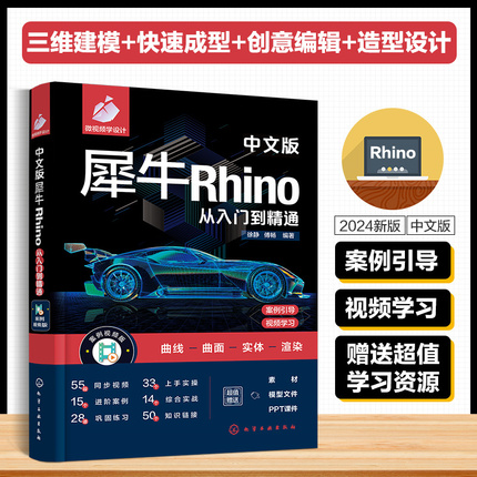 中文版犀牛Rhino从入门到精通 徐静 傅畅 Rhino7.0教程 Rhino入门曲线绘制编辑实体工具应用KeyShot渲染器应用出图设置书