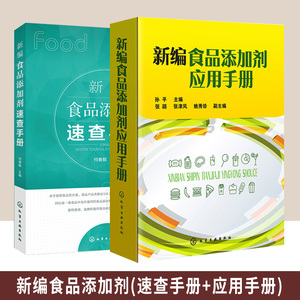 【全2册】新编食品添加剂应用手册+新编食品添加剂速查手册 食品添加剂物种性能和使用要求食品添加剂应用技术书籍食品添加剂种类
