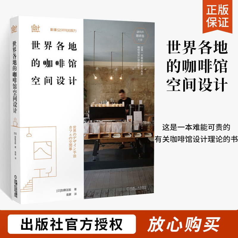 世界各地的咖啡馆空间设计 加藤匡毅 日本知名建筑师隈研吾倾情推荐咖啡馆设计案例咖啡店咖啡厅店面装修设计书籍