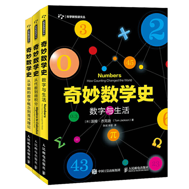 奇妙数学史从代数到微积分+数字与生活+从早期的数字概念到混沌理论全3册普知识文学读物书籍数学发展历程中趣味史话数学知识