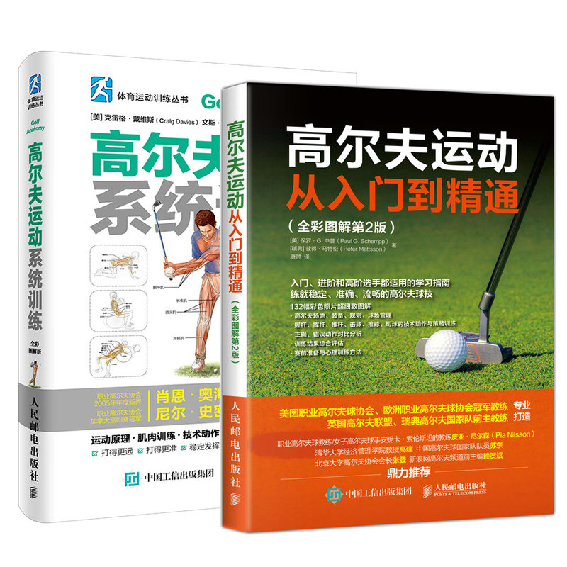 高尔夫运动系统训练+高尔夫运动从入门到精通 全2册 高尔夫学习手册入门教材书高尔夫运动肌肉训练指南动作要领球入门进阶击球技巧