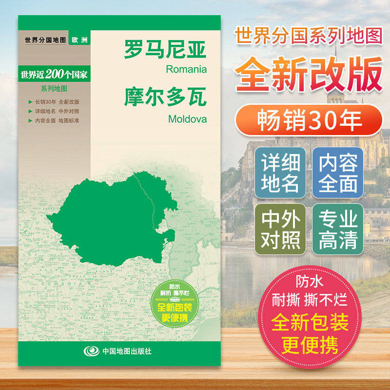 罗马尼亚 摩尔多瓦 世界分国地图欧洲地图中文英文版 国家旅游景点地图2024自驾游攻略定制图册交通地图册地图集自驾旅行地形图图片