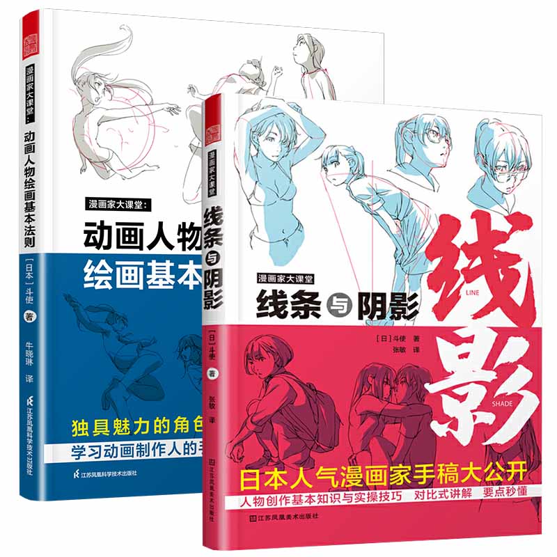 漫画家大课堂  线条与阴影 +动画人物绘画的基本法则 全两册大师级创作公开课 日本漫画家手稿 素描 动漫 动画 人物创造手绘临摹