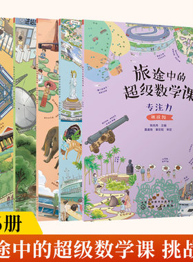 挑战级6册 旅途中的超级数学课 专注观察记忆力逻辑空间数的思维3-6岁幼小衔接数学启蒙绘本图书籍能力培养数感训练学习数的概念形