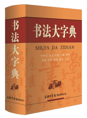 书法大字典 甲骨文金文大篆小篆隶书章草今草狂草楷书行书 32000余个经典书例 汉字书法大全书法爱好者汉字书法练习工具书