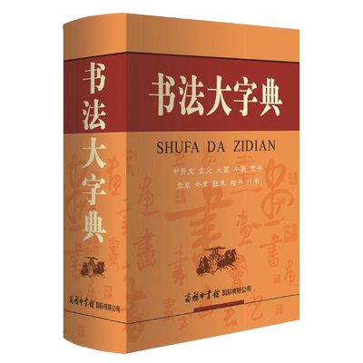 书法大字典 甲骨文金文大篆小篆隶书章草今草狂草楷书行书 32000余个经典书例 汉字书法大全书法爱好者汉字书法练习工具书