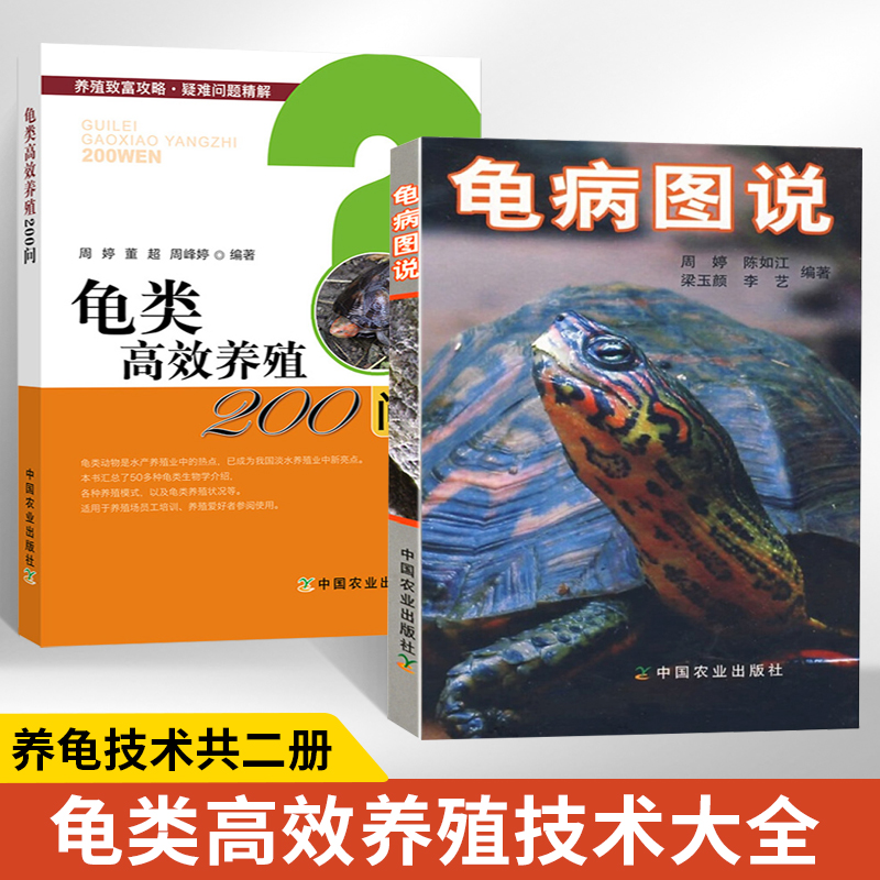龟病图说+龟类高效养殖200问 全2册乌龟养殖书养好宠物龟大全宠物乌龟高效养殖技术书龟肠胃炎的书龟病防治龟类图鉴养好宠物