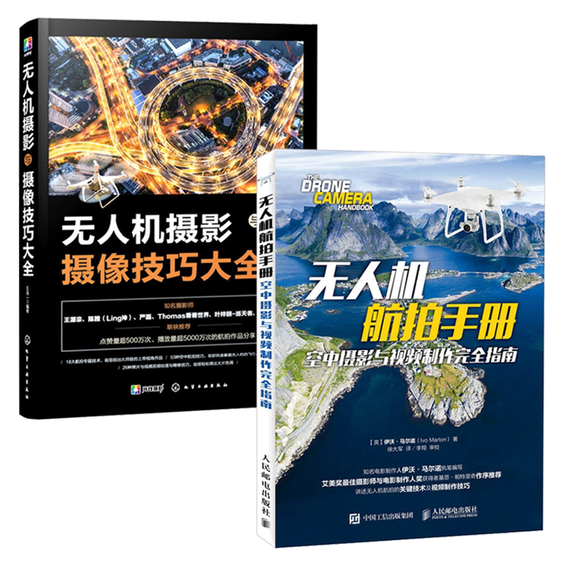 【套装两册】正版 无人机摄影与摄像技巧大全+无人机航拍手册 空中摄影与视频制作完全指南无人机摄影与摄像入门到精通程航拍入门