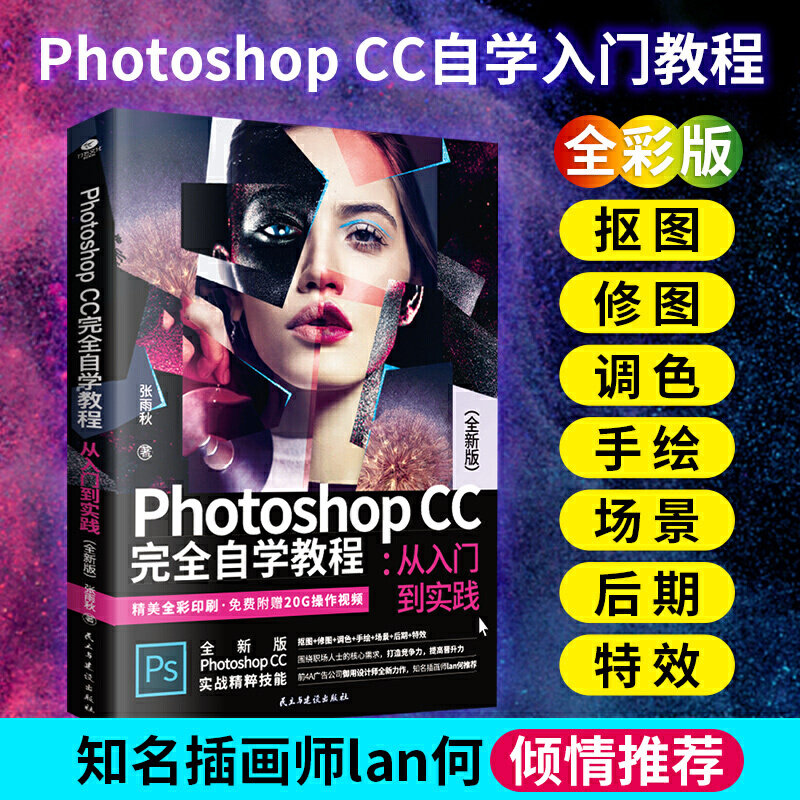 Photoshop CC自学入门教程