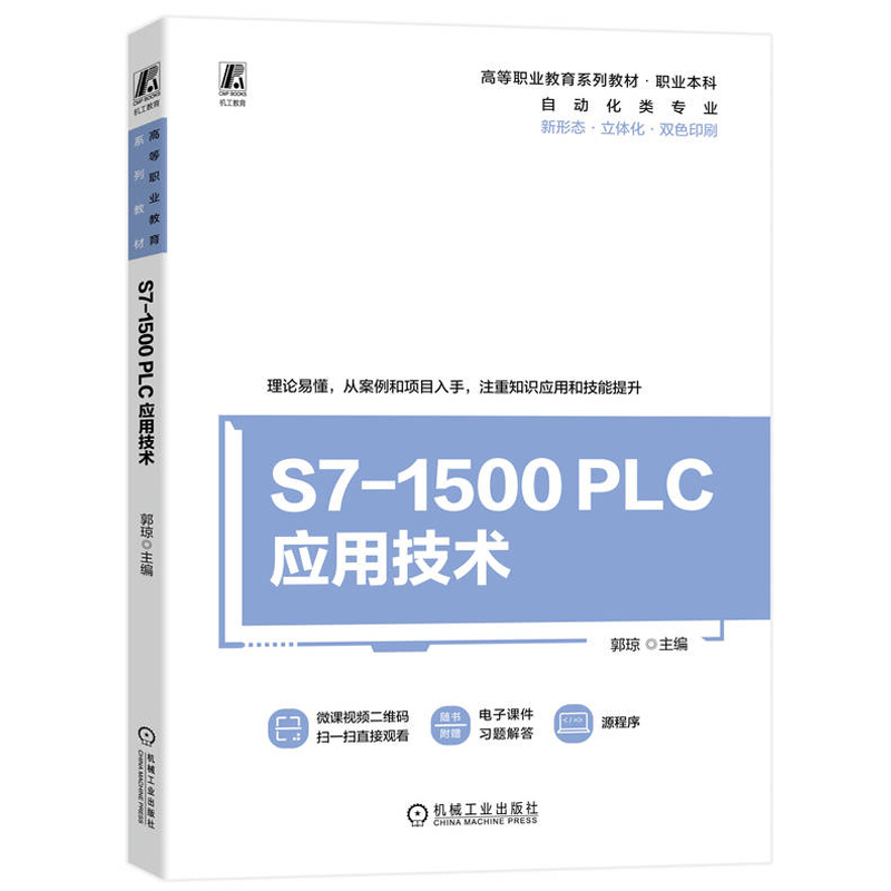 S7-1500 PLC应用技术郭琼高等职业教育自动化类专业系列教材书 plc从入门到精通编程与应用书籍机械工业出版社