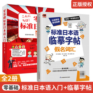【全2册】标准日语临摹字帖 假名词汇+零基础标准日本语入门 日语字帖日文五十音字帖手写体练字临摹字帖日语自学教材零基础入门