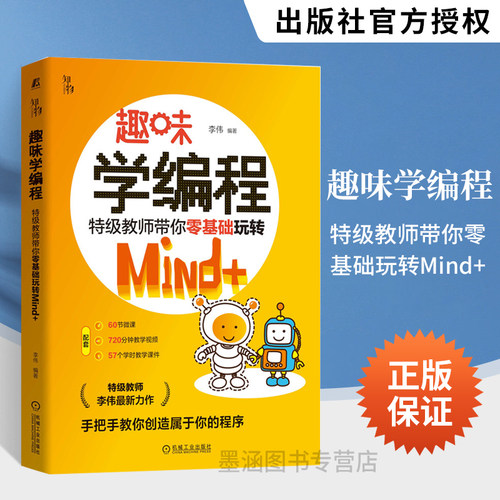趣味学编程-特级教师带你零基础玩转Mind+ 基础图形化编程语言教程教材书 编程入门零基础自学少儿 程序设计书籍 机械工业出版社