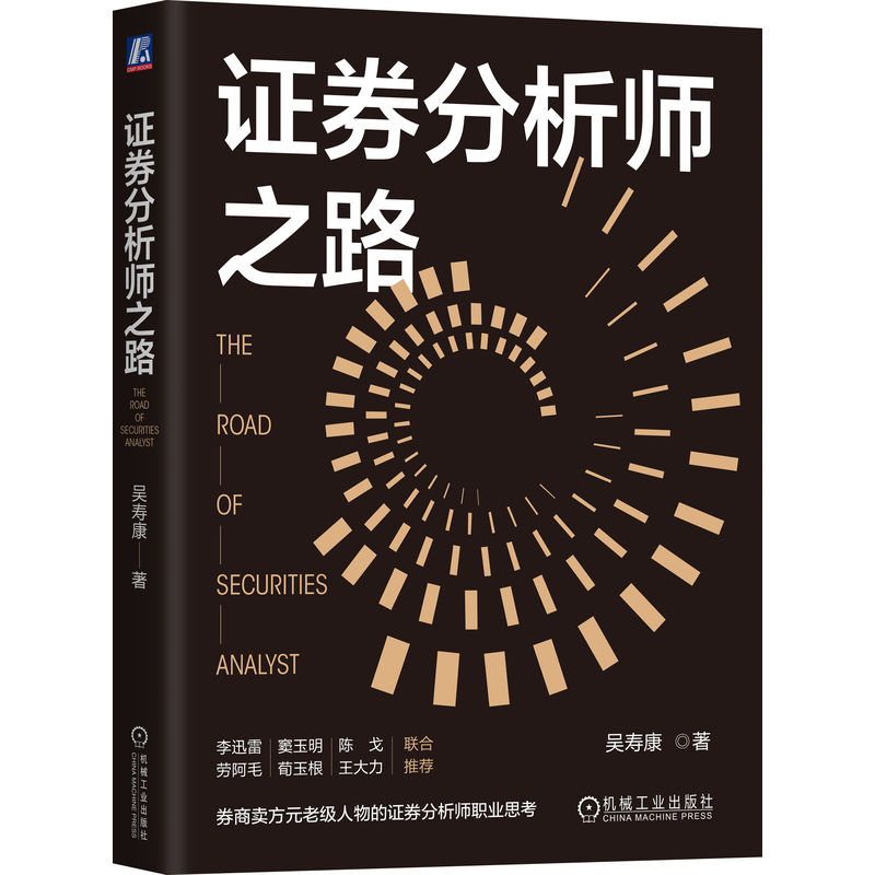 证券分析师之路吴寿康券商元老级人物的证券分析思考新财富证券分析师股票投资荀玉根劳阿毛李迅雷机械工业出版社