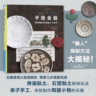 家用烤箱制作陶艺小碟子器皿筷子架陶器风作品胸针花束杂货着色工艺制作方法材料工具书diy手工 黏土小物件 手造食器 用烤箱制作