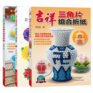 小林一夫可爱的吉祥三角片组合折纸全套3册折纸教程书高难度折纸书大全成人书籍手工生动折纸艺术儿童diy教学教材日本初级