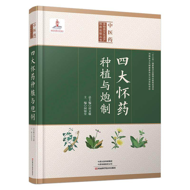 【精装】四大怀药种植与炮制 赵文霞 中医中药书籍大全中草药入门基础知识自学经典中医启蒙 本草中医药文化非物质文化遗产专著