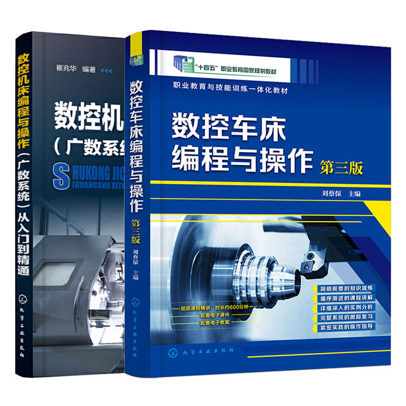 2册 数控机床车床编程与操作广数系统从入门到精通编程第二版刘蔡保数控编程书籍 广州fanuc数控加工中心 车床维修技术教材程