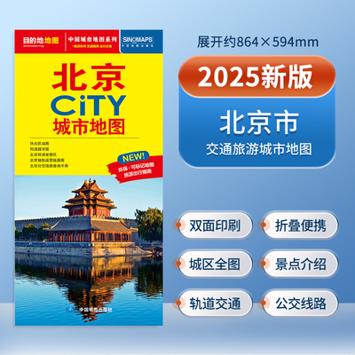 2025年新版 北京city城市地图北京市交通旅游景点旅行地图 双面覆膜防水全国自驾游景点书中国自驾攻略手册骑行线路图高铁图册书籍
