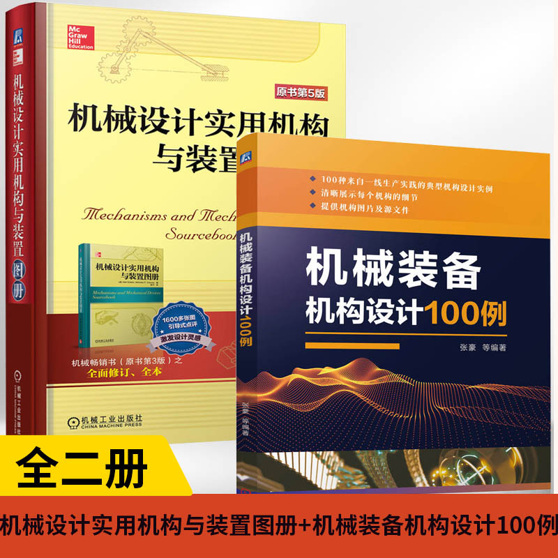 机械设计实用机构与装置图册