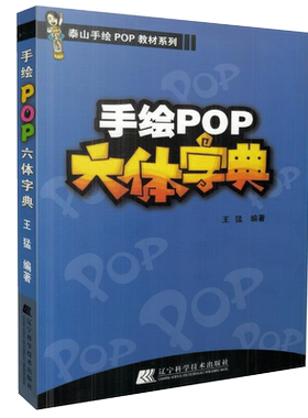 手绘POP六体字典 pop书籍 教材入门基础自学王猛手绘POP六体字典书教程手写pop字帖临摹速成实用字典搭配广告表现技法流行设计海报